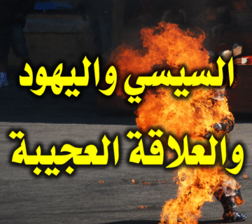 السيسي واليهود والعلاقة العجيبة 1 السيسي واليهود والعلاقة العجيبة