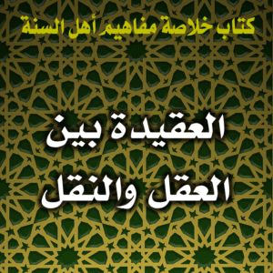 العقيدة بين العقل والنقل