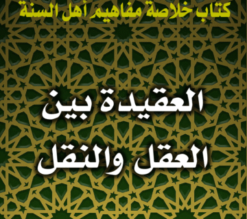العقيدة بين العقل والنقل