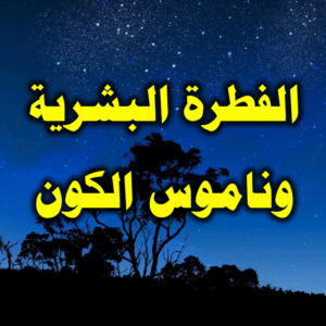 الفطرة البشرية وناموس الكون