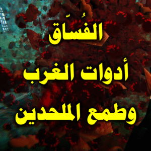 الفُسّاق . أدوات الغرب وطمع الملحدين