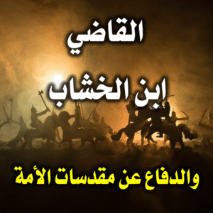 القاضي ابن الخشاب والدفاع عن مقدسات الأمة