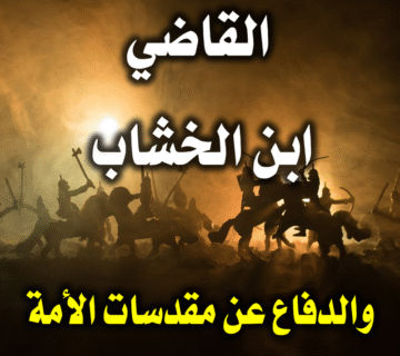 القاضي ابن الخشاب والدفاع عن مقدسات الأمة الإسلامية 6 القاضي ابن الخشاب والدفاع عن مقدسات الأمة