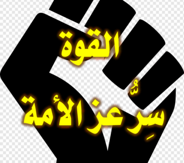 القوة سِرُّ عز الأمة