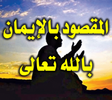 المقصود بالإيمان بالله تعالى