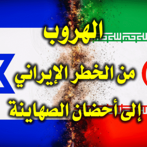 الهروب من الخطر الإيراني إلى أحضان الصهاينة 300x300