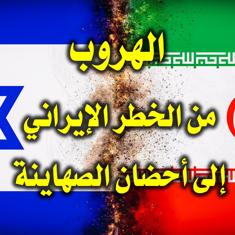 الهروب من الخطر الإيراني إلى أحضان الصهاينة