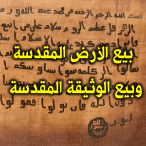بيع الأرض المقدسة وبيع الوثيقة المقدسة