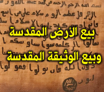 هذا باع الأرض المقدسة وهذه باعت الوثيقة المقدسة!! 2 بيع الأرض المقدسة وبيع الوثيقة المقدسة