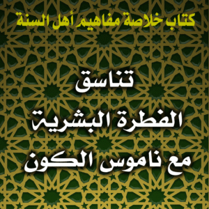 تناسق الفطرة البشرية مع ناموس الكون