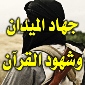 جهاد الميدان وشهود القرآن