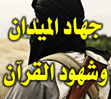 جهاد الميدان وشهود القرآن