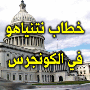 خطاب نتنياهو في الكونجرس
