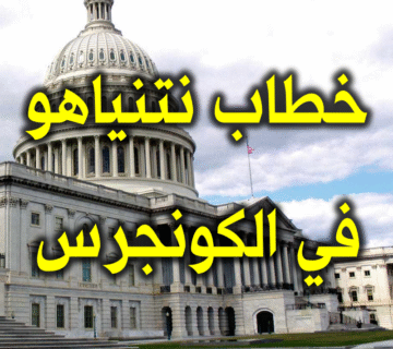 خطاب نتنياهو في الكونجرس