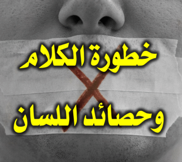 خطورة الكلام وحصائد اللسان