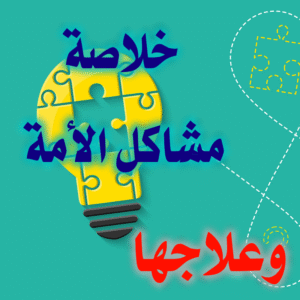 خلاصة مشاكل الأمة وعلاجها 300x300