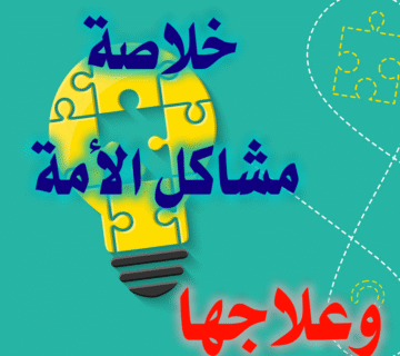 خلاصة مشاكل الأمة وعلاجها