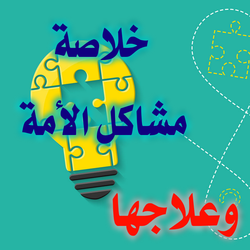 خلاصة مشاكل الأمة وعلاجها