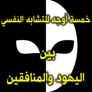 خمس أوجه للتشابه النفسي بين اليهود والمنافقين 1