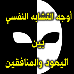 خمس أوجه للتشابه النفسي بين اليهود والمنافقين 2