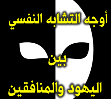 خمسة أوجه للتشابه النفسي بين اليهود والمنافقين 3 خمس أوجه للتشابه النفسي بين اليهود والمنافقين 2