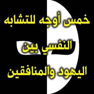خمس أوجه للتشابه النفسي بين اليهود والمنافقين