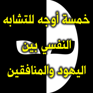 خمسةأوجه للتشابه النفسي بين اليهود والمنافقين 300x300