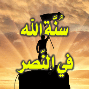 سنة الله في النصر 300x300