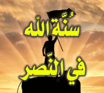 سُنَّة الله في النّصر 1 سنة الله في النصر