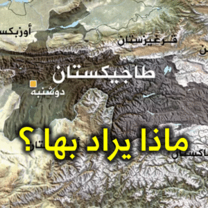 طاجيكستان ماذا يراد بها
