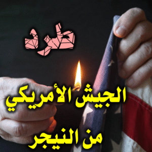 طرد الجيش الأمريكي من النيجر 300x300