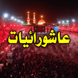 عاشورائيات