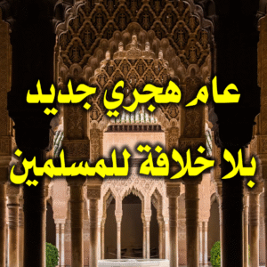 عام هجري جديد بلا خلافة للمسلمين 300x300