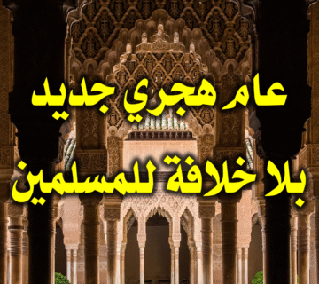 عام هجري جديد..بلا خلافة للمسلمين 3 عام هجري جديد.بلا خلافة للمسلمين