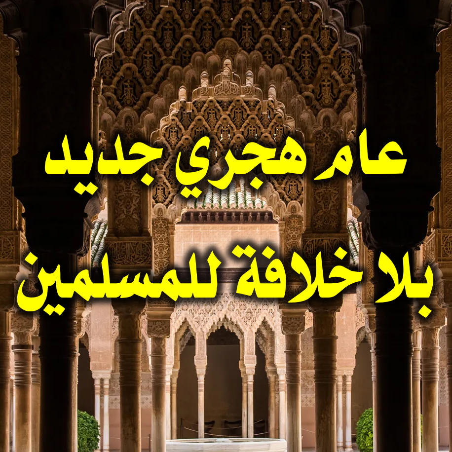 عام هجري جديد.بلا خلافة للمسلمين