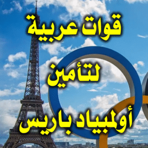 قوات عربية لتأمين أولمبياد باريس