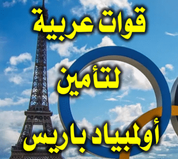 قوات عربية لتأمين أولمبياد باريس