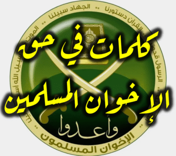 كلمات في حق الإخوان المسلمين