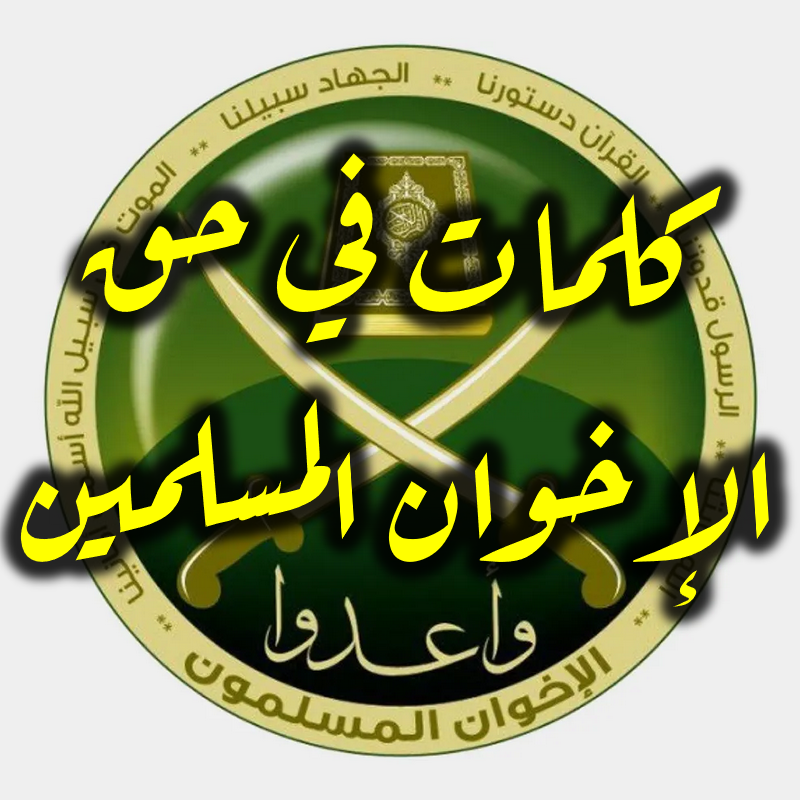 كلمات في حق الإخوان المسلمين