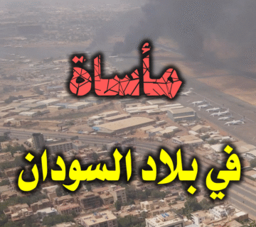 مأساة في بلاد السودان