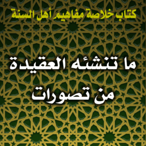 ما تنشئه العقيدة من تصورات 300x300