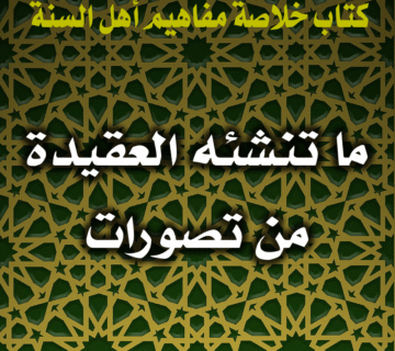 ما تنشئه العقيدة من تصورات