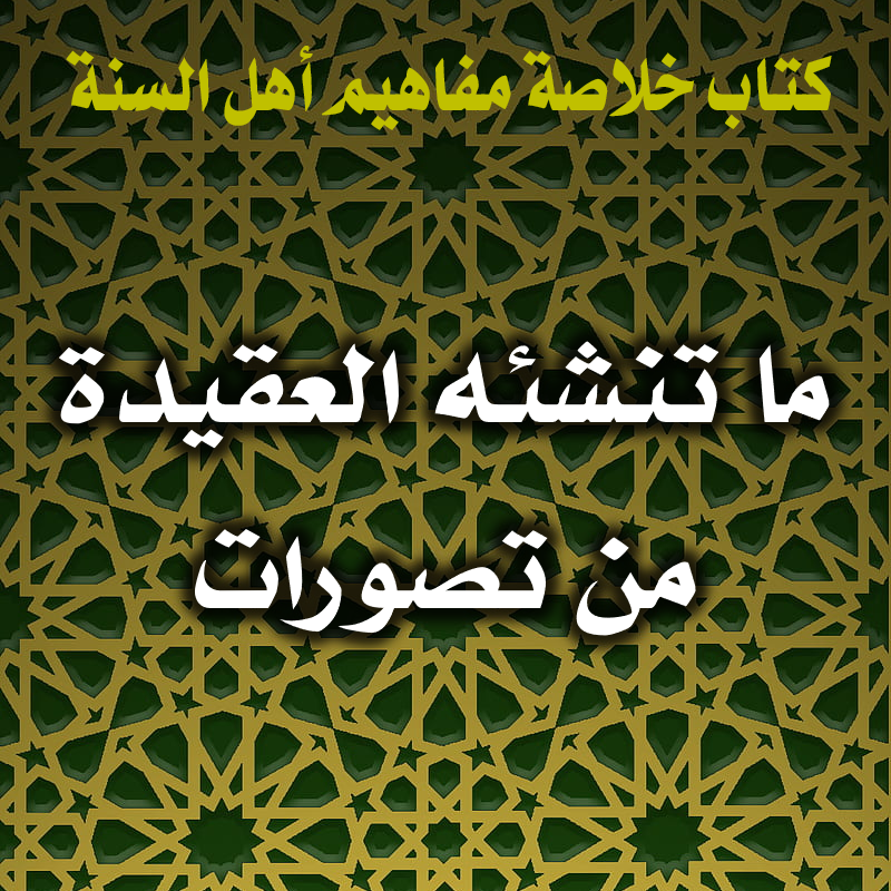 ما تنشئه العقيدة من تصورات