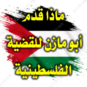 ماذا قدم أبو مازن للقضية الفلسطينية