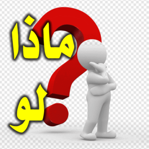 ماذا لو 2 300x300