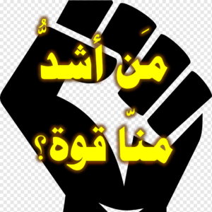 مَن أشدُّ منا قوة 300x300