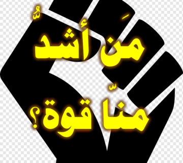 مَن أشدُّ منا قوة؟ 1 مَن أشدُّ منا قوة