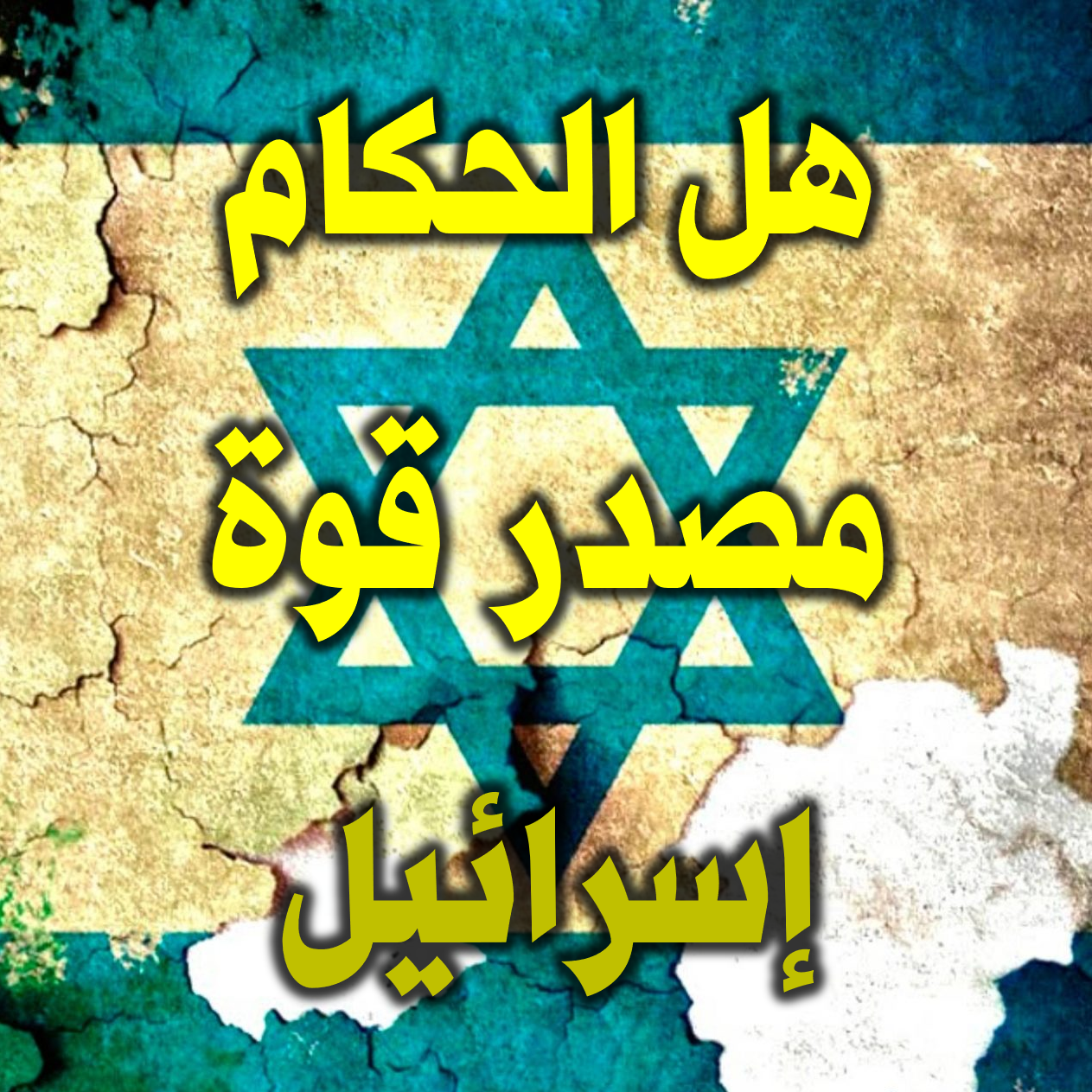 هل الحكام مصدر قوة إسرائيل