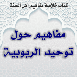 0000 04 مفاهيم حول توحيد الربوبية