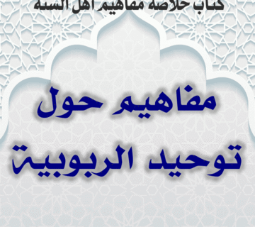 0000 04 مفاهيم حول توحيد الربوبية